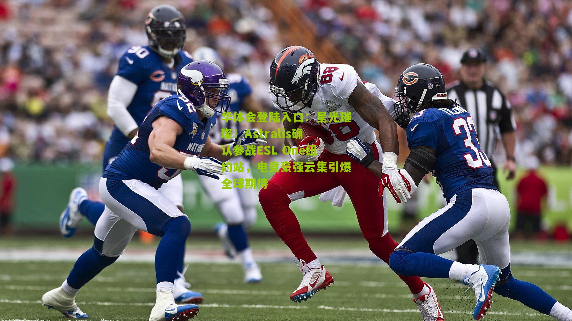 星光璀璨！Astralis确认参战ESL One纽约站，电竞豪强云集引爆全球期待