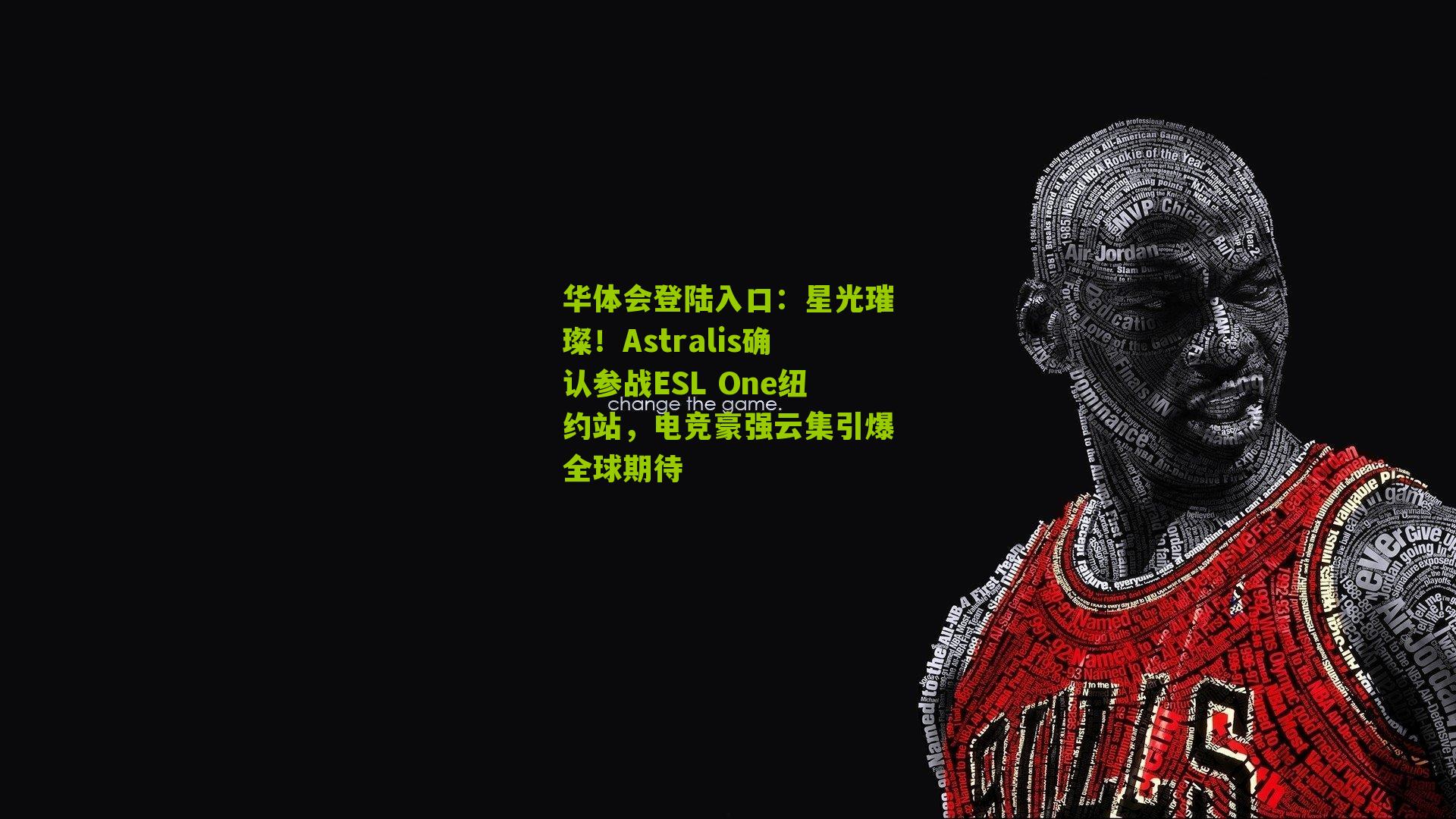 星光璀璨！Astralis确认参战ESL One纽约站，电竞豪强云集引爆全球期待