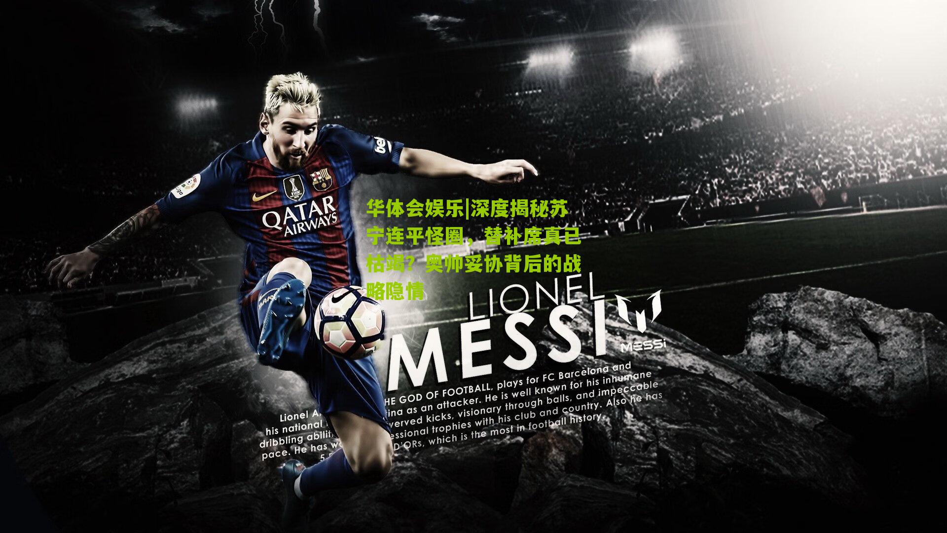 深度揭秘苏宁连平怪圈，替补席真已枯竭？奥帅妥协背后的战略隐情