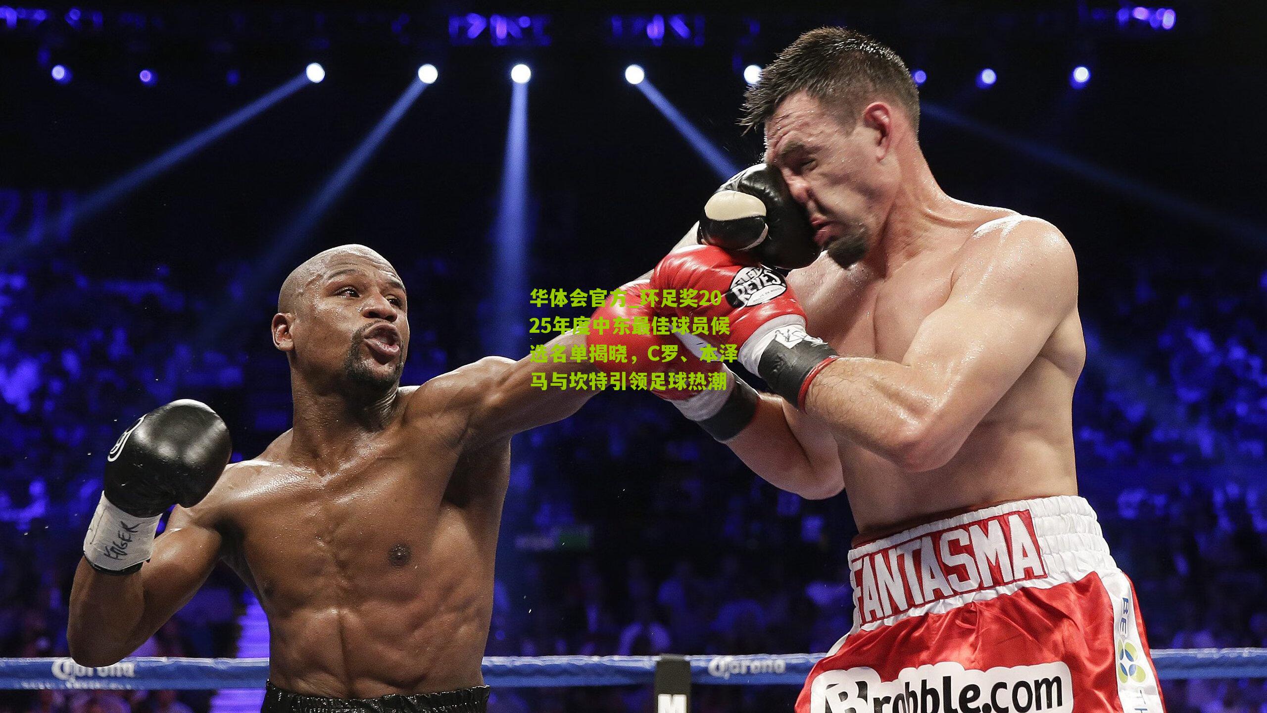 环足奖2025年度中东最佳球员候选名单揭晓，C罗、本泽马与坎特引领足球热潮
