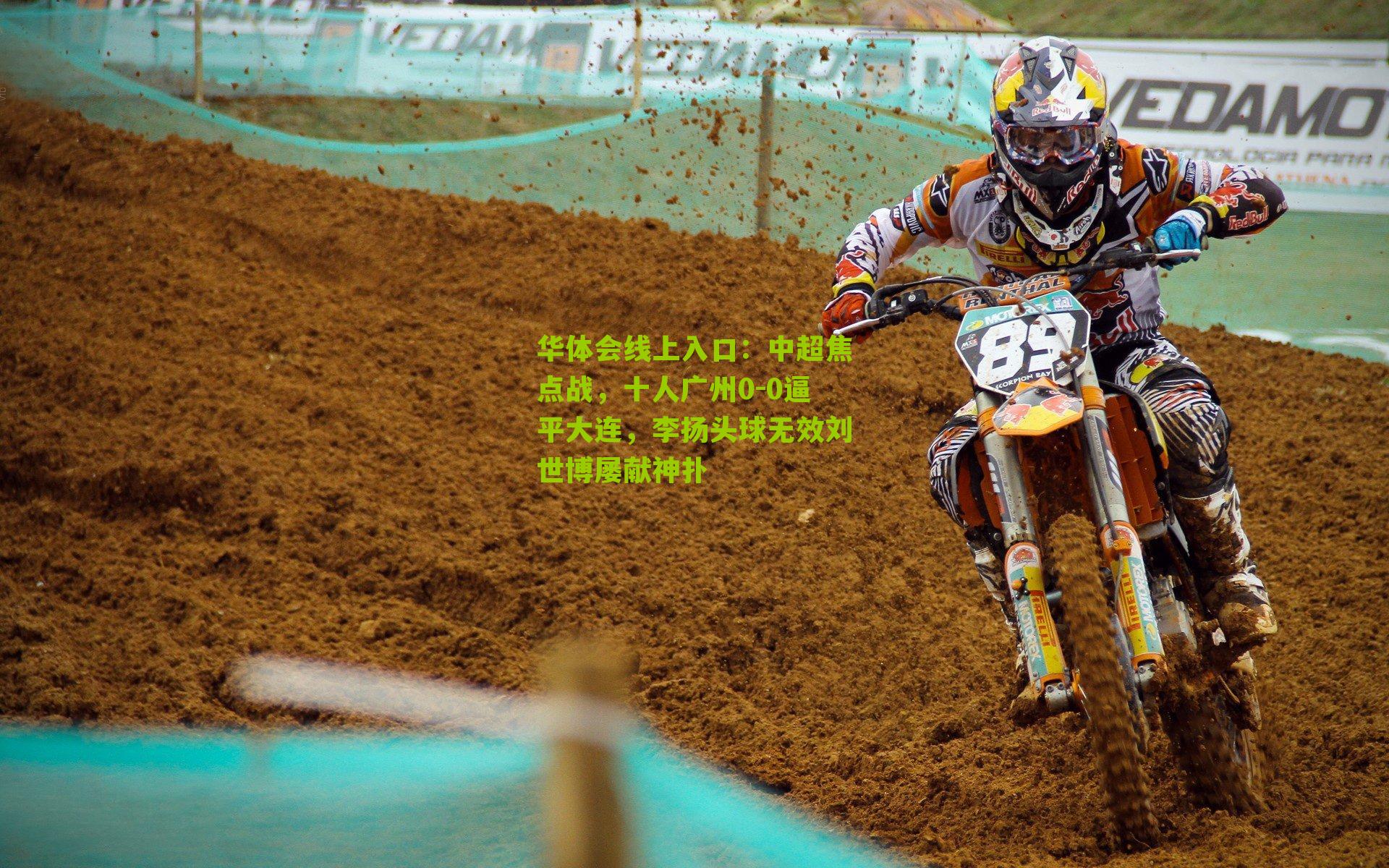 中超焦点战，十人广州0-0逼平大连，李扬头球无效刘世博屡献神扑