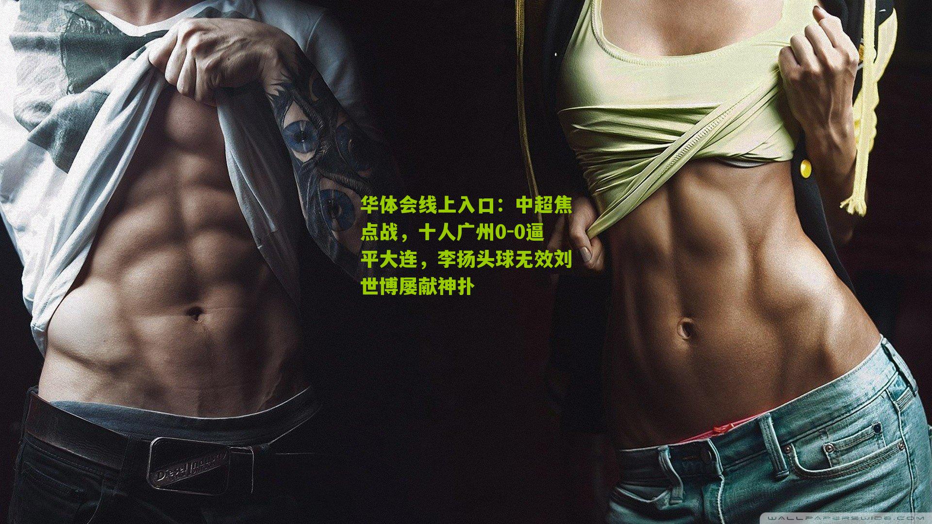 中超焦点战，十人广州0-0逼平大连，李扬头球无效刘世博屡献神扑