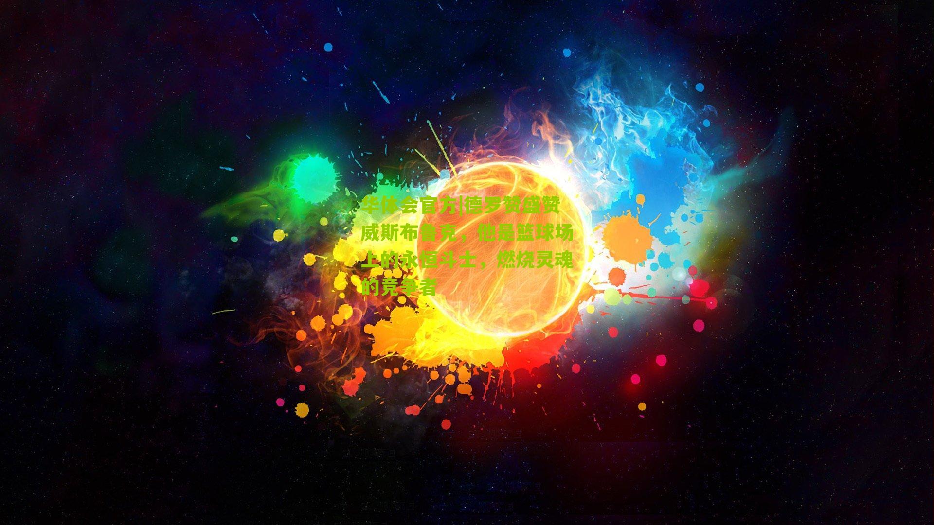 德罗赞盛赞威斯布鲁克，他是篮球场上的永恒斗士，燃烧灵魂的竞争者