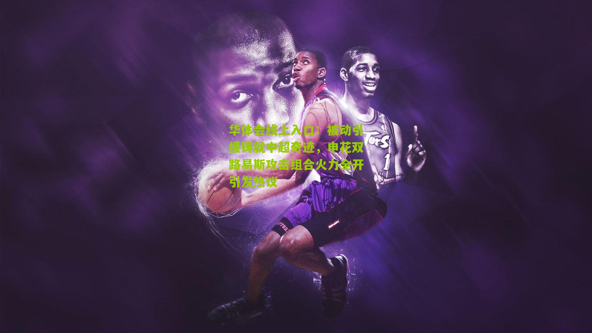 被动引援铸就中超奇迹，申花双路易斯攻击组合火力全开引发热议