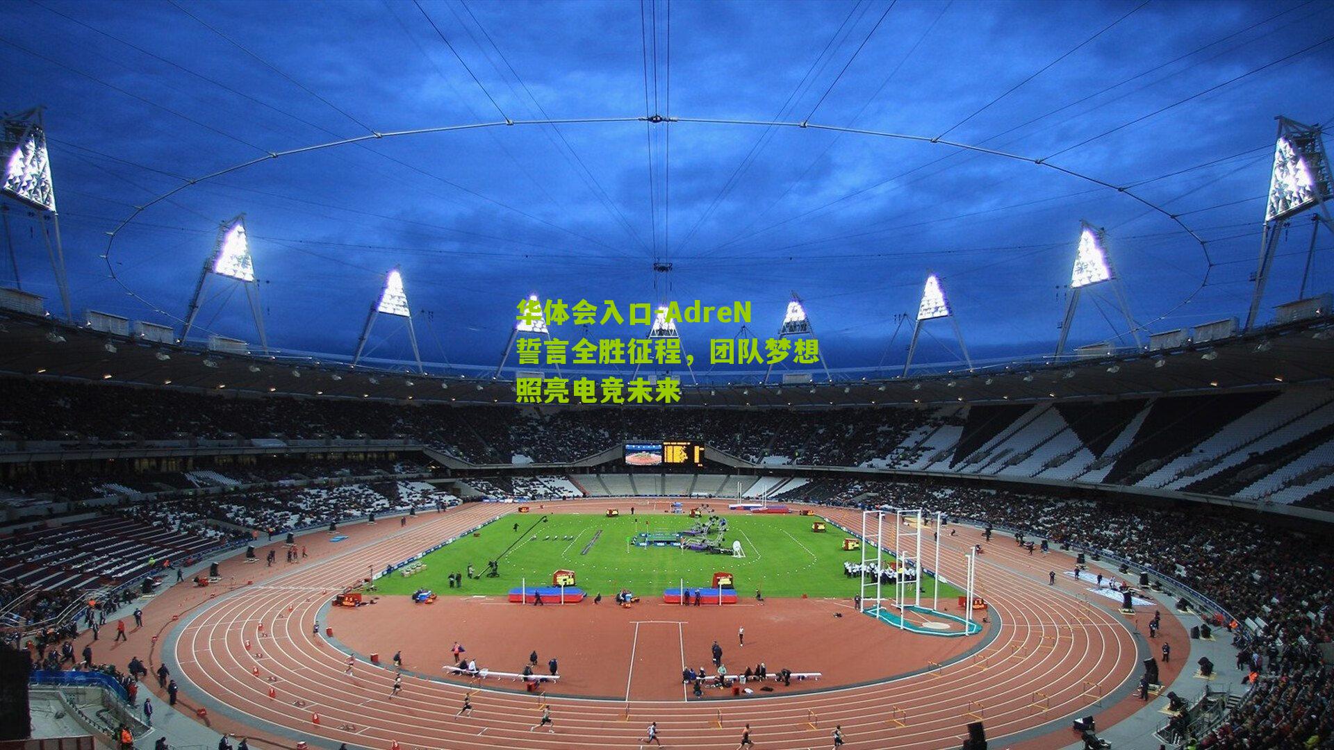 AdreN誓言全胜征程,团队梦想照亮电竞未来