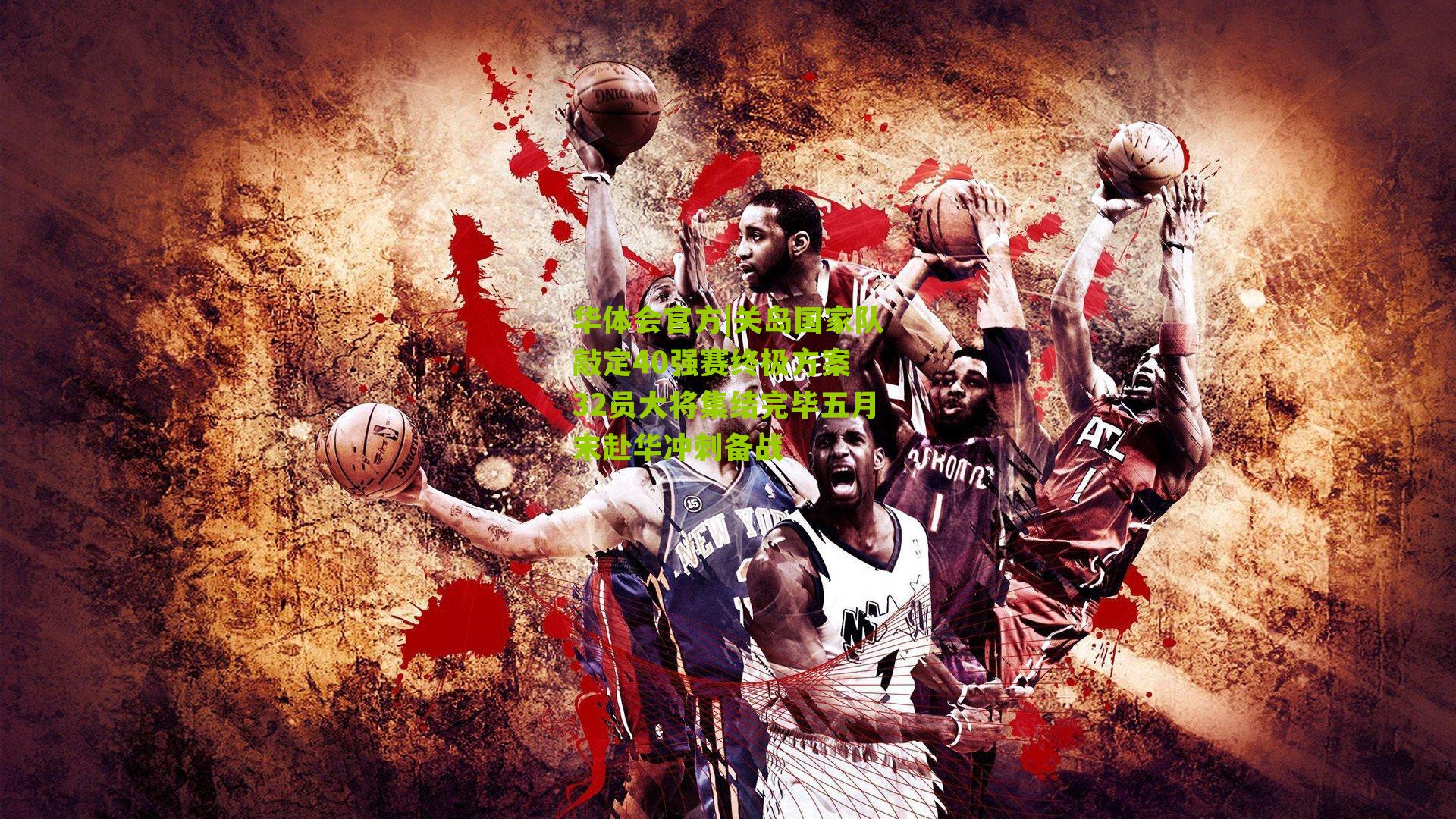 关岛国家队敲定40强赛终极方案 32员大将集结完毕五月末赴华冲刺备战