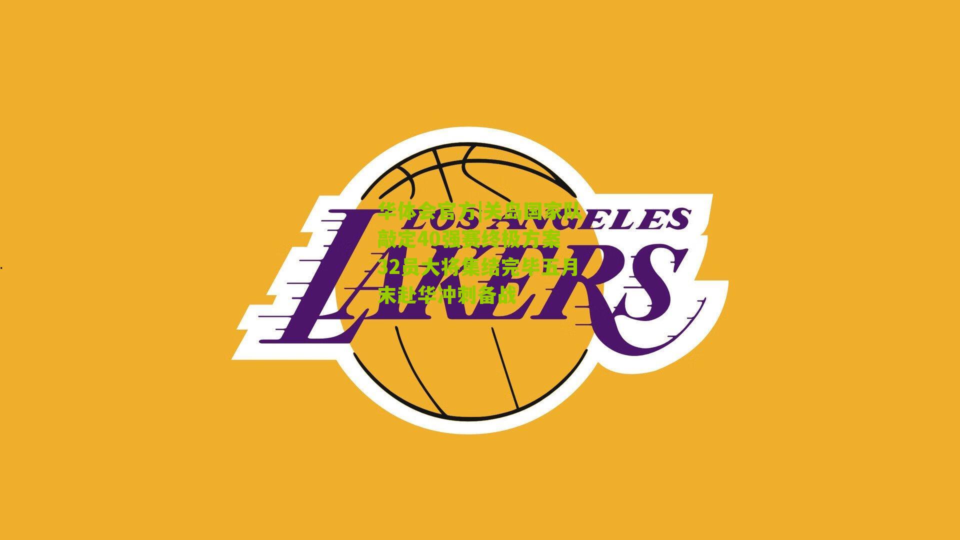 关岛国家队敲定40强赛终极方案 32员大将集结完毕五月末赴华冲刺备战