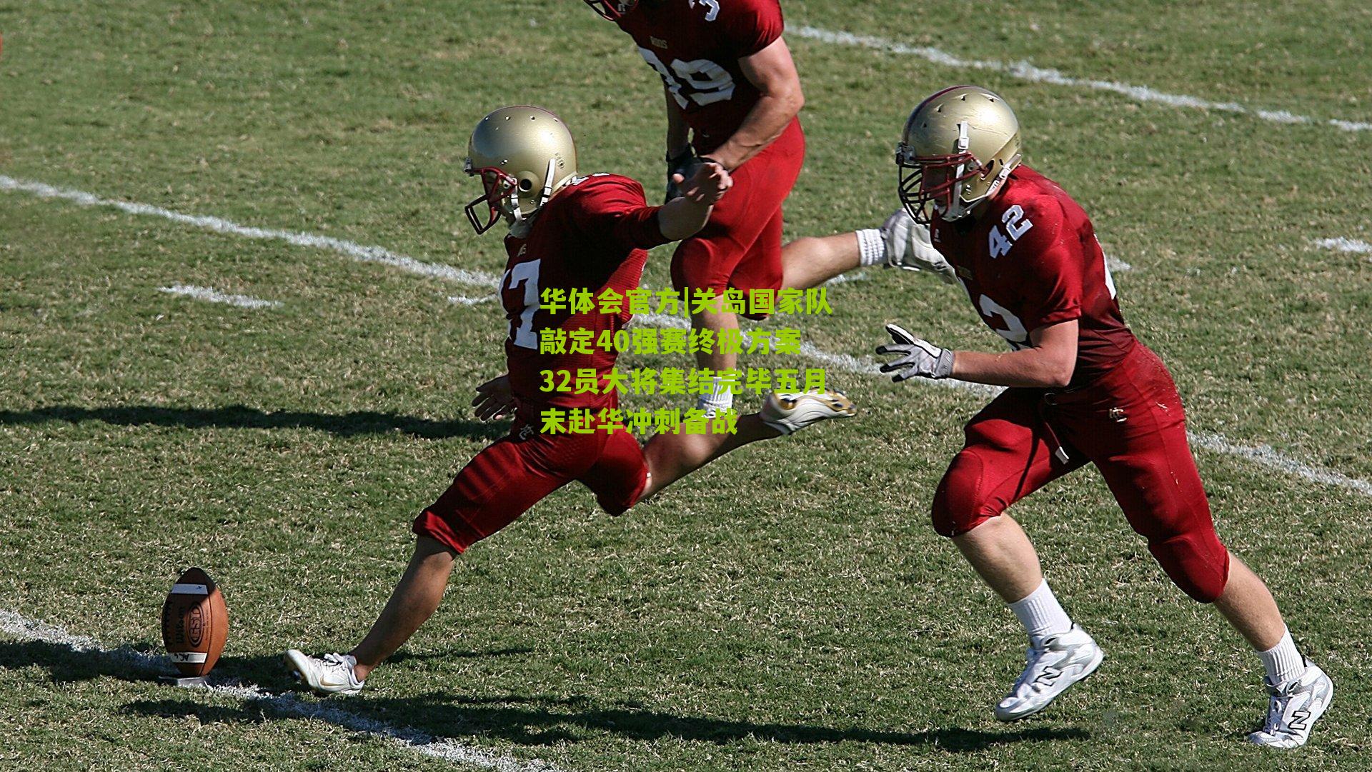 关岛国家队敲定40强赛终极方案 32员大将集结完毕五月末赴华冲刺备战