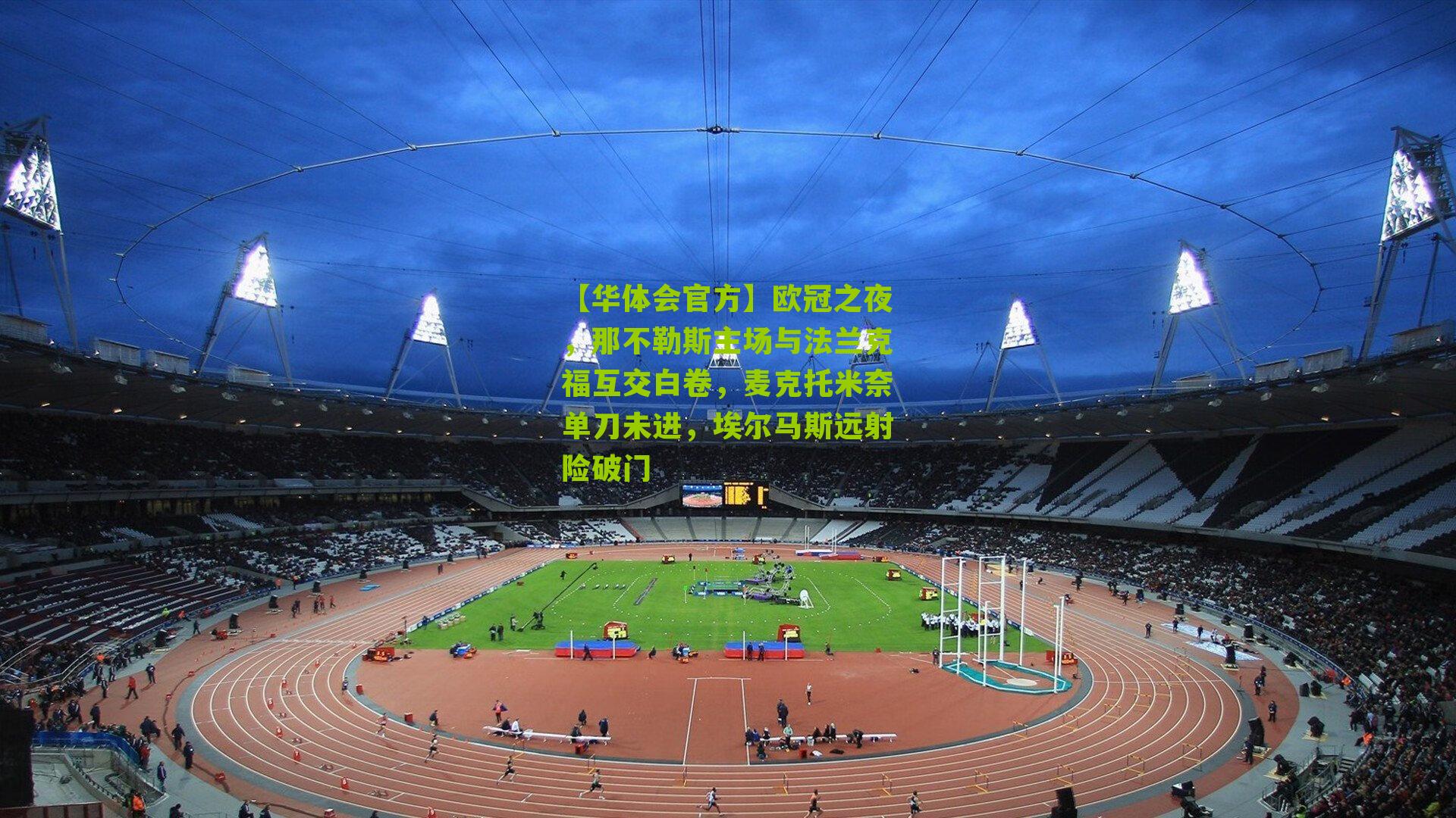 欧冠之夜,那不勒斯主场与法兰克福互交白卷,麦克托米奈单刀未进,埃尔马斯远射险破门