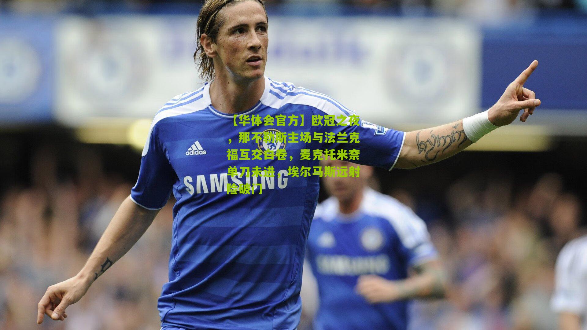 欧冠之夜,那不勒斯主场与法兰克福互交白卷,麦克托米奈单刀未进,埃尔马斯远射险破门