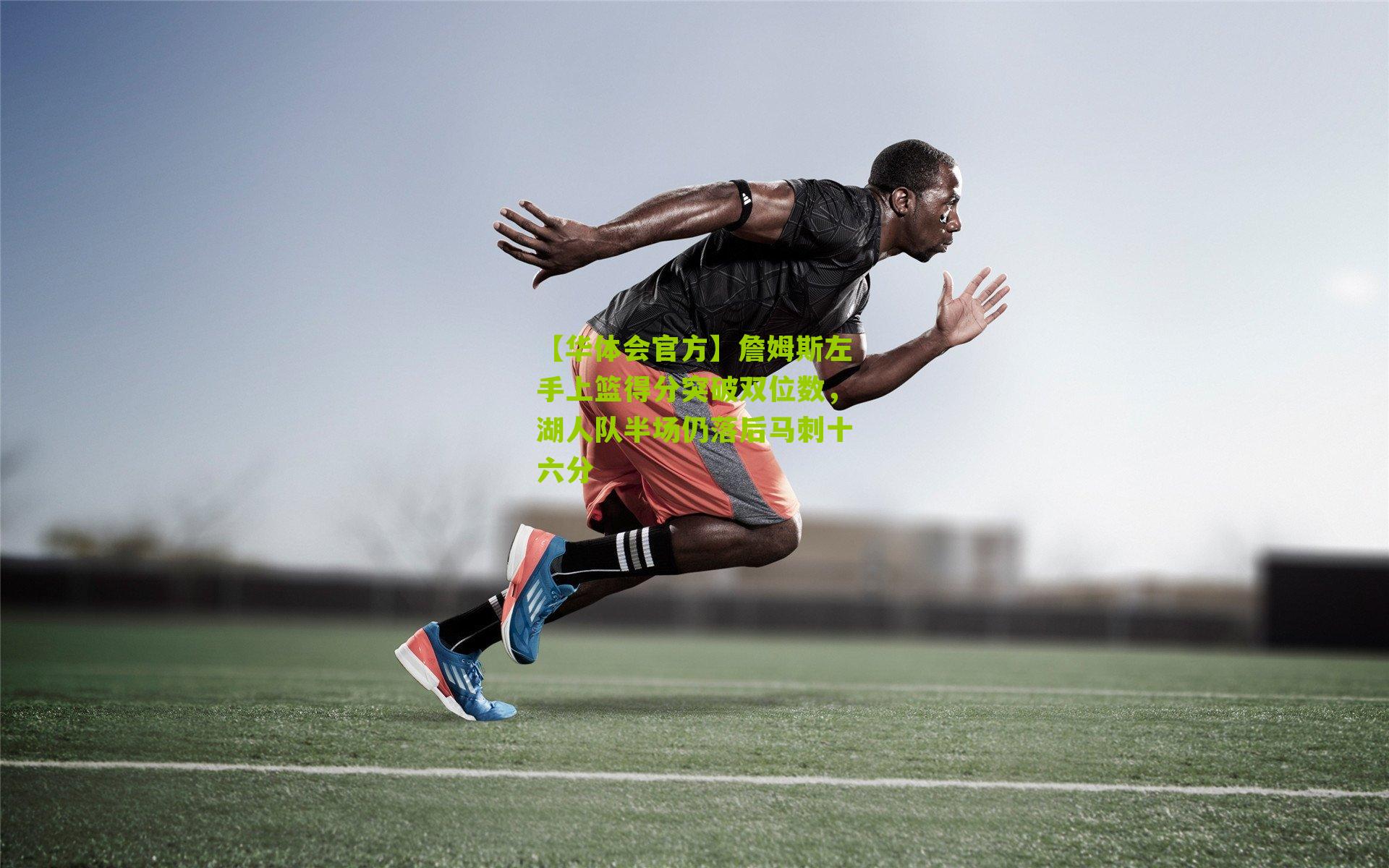 詹姆斯左手上篮得分突破双位数,湖人队半场仍落后马刺十六分