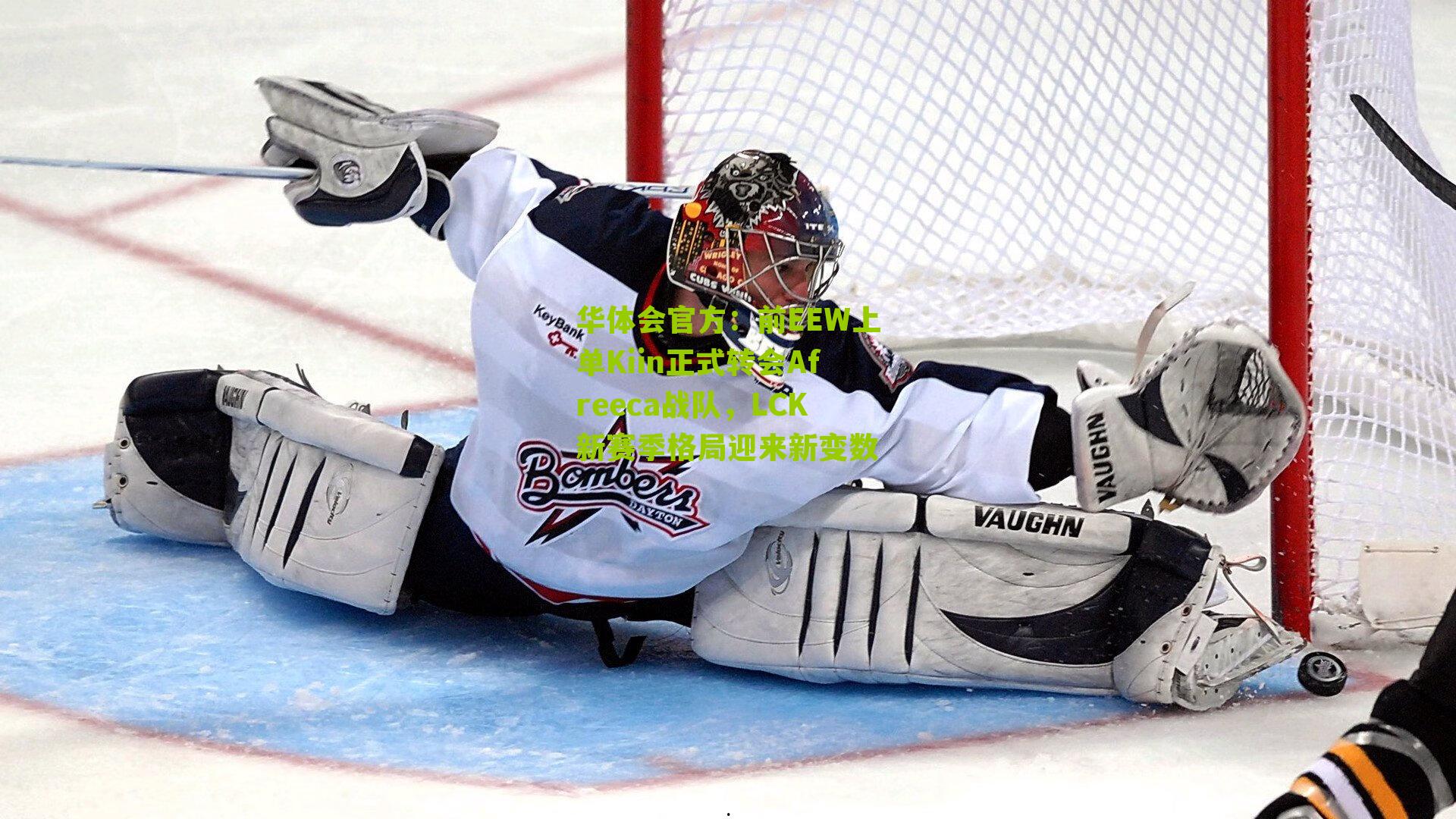 前EEW上单Kiin正式转会Afreeca战队，LCK新赛季格局迎来新变数