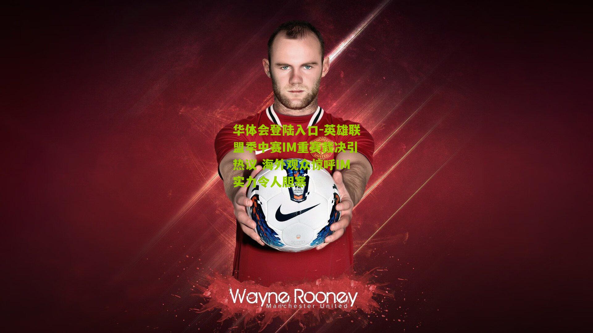 英雄联盟季中赛IM重赛裁决引热议 海外观众惊呼IM实力令人胆寒