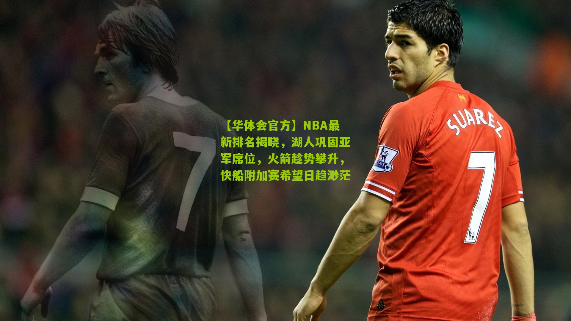 NBA最新排名揭晓，湖人巩固亚军席位，火箭趁势攀升，快船附加赛希望日趋渺茫