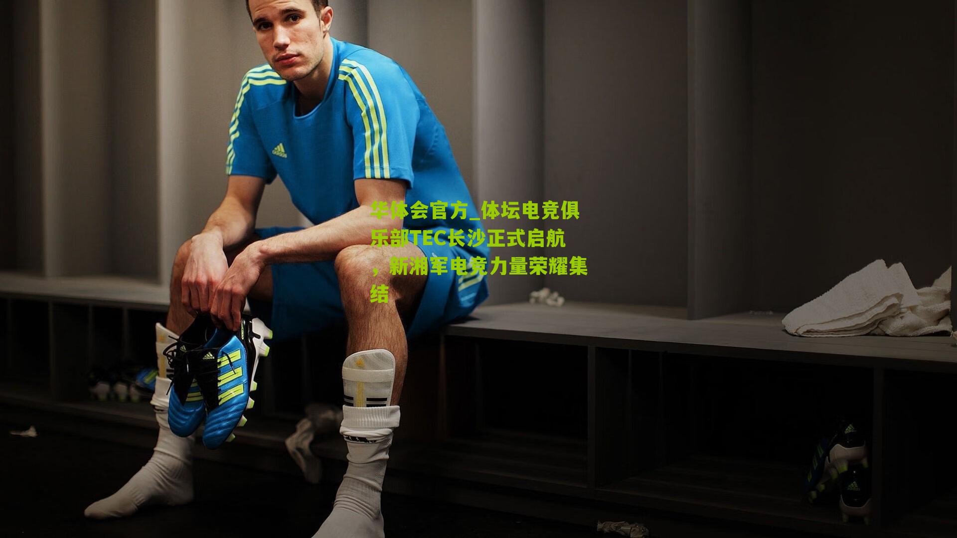 体坛电竞俱乐部TEC长沙正式启航，新湘军电竞力量荣耀集结