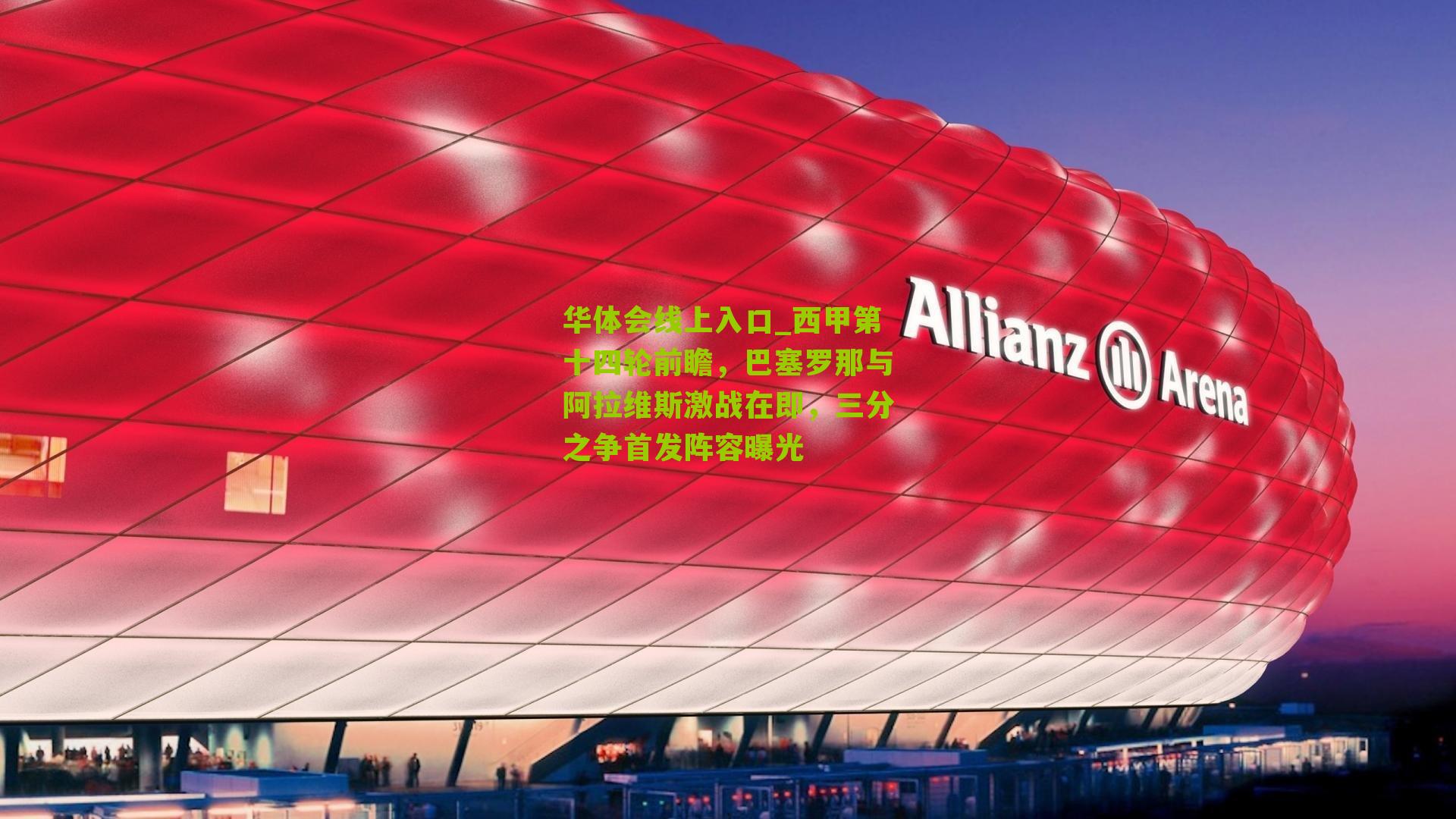 西甲第十四轮前瞻，巴塞罗那与阿拉维斯激战在即，三分之争首发阵容曝光