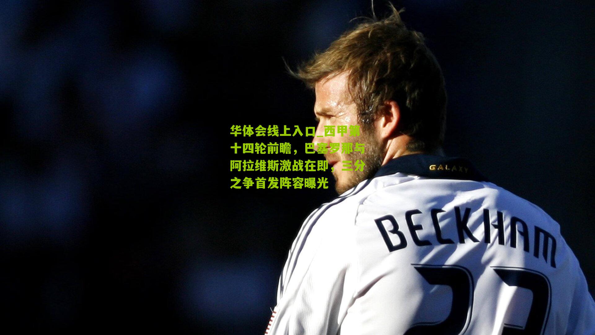 西甲第十四轮前瞻，巴塞罗那与阿拉维斯激战在即，三分之争首发阵容曝光