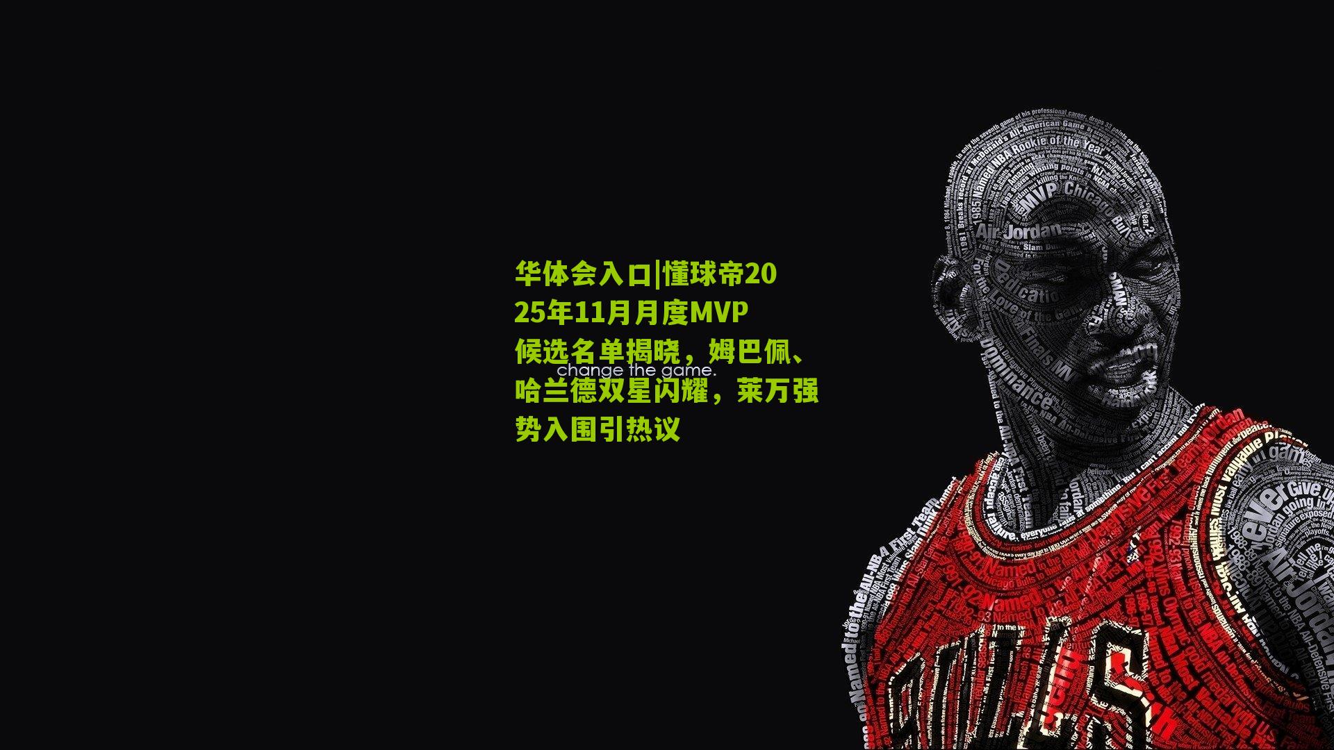 懂球帝2025年11月月度MVP候选名单揭晓,姆巴佩、哈兰德双星闪耀,莱万强势入围引热议