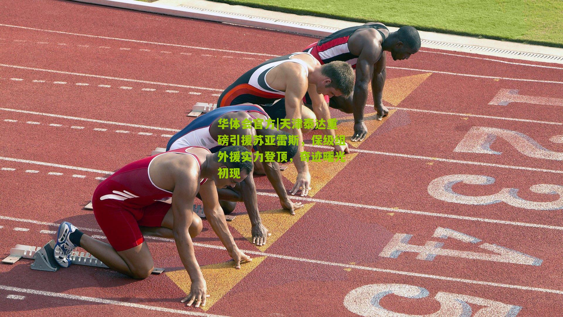 天津泰达重磅引援苏亚雷斯，保级组外援实力登顶，奇迹曙光初现