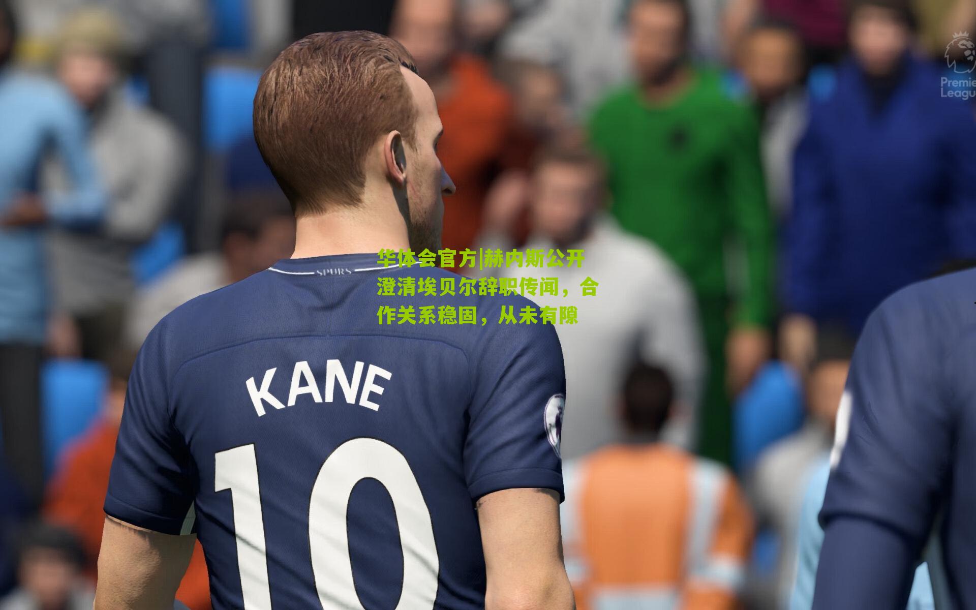 赫内斯公开澄清埃贝尔辞职传闻，合作关系稳固，从未有隙