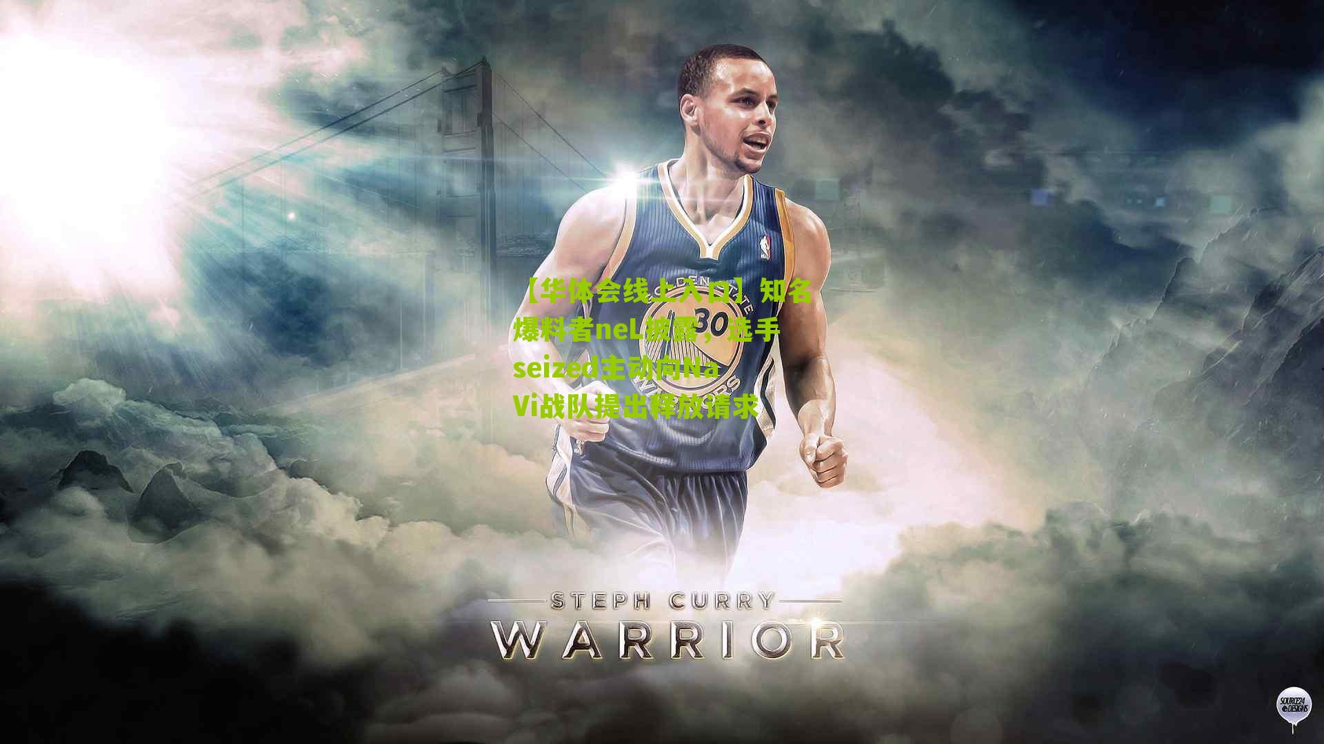 知名爆料者neL披露，选手seized主动向NaVi战队提出释放请求