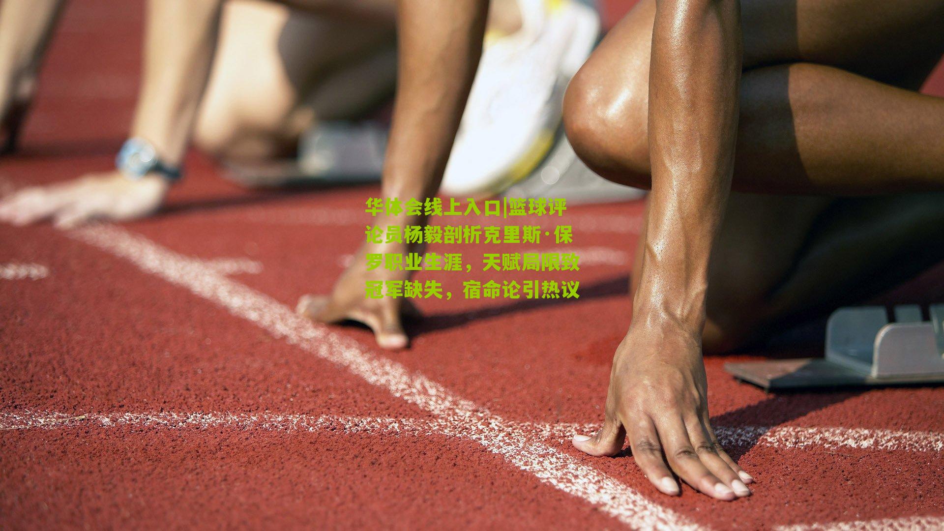 篮球评论员杨毅剖析克里斯·保罗职业生涯，天赋局限致冠军缺失，宿命论引热议