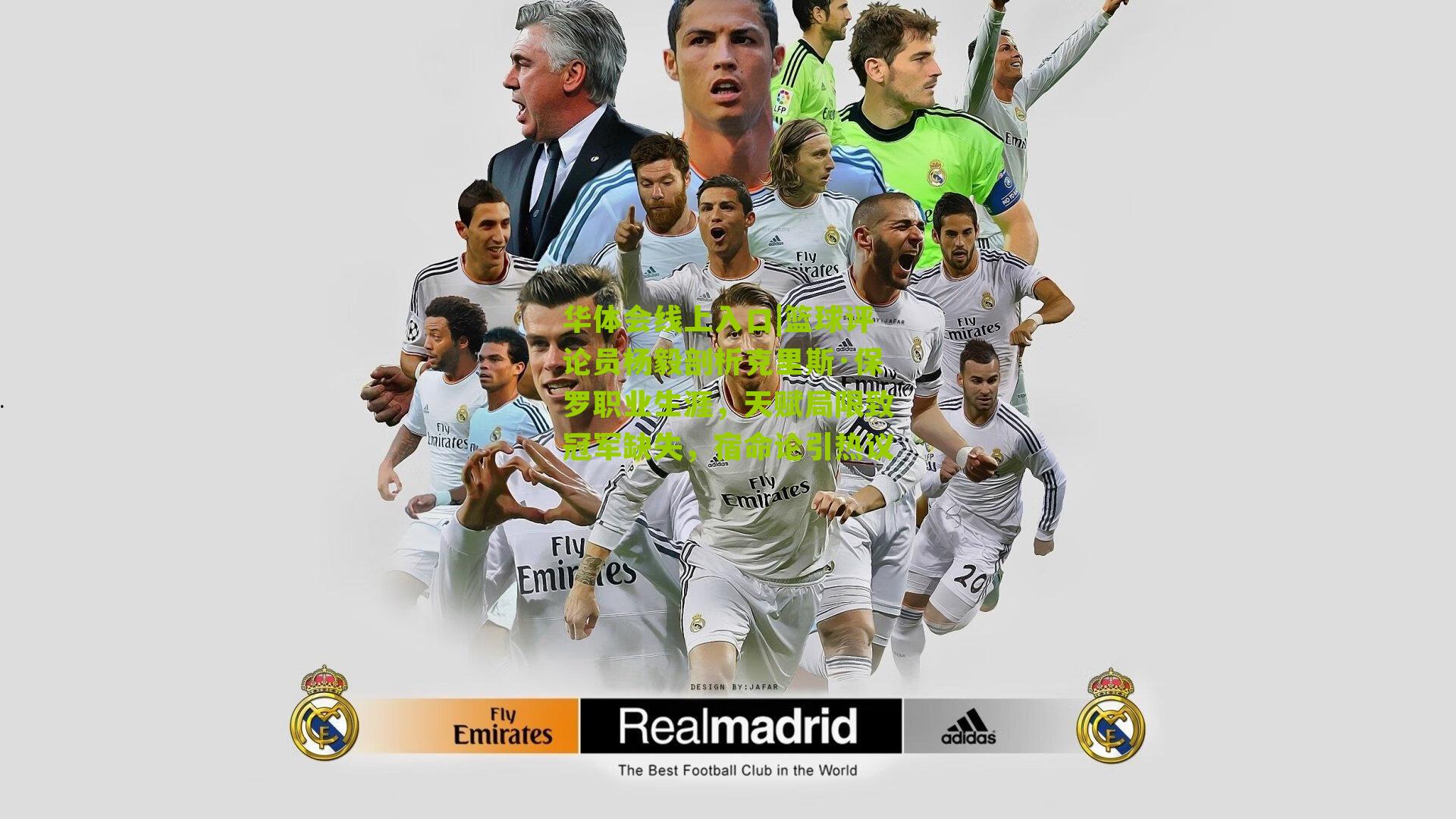 篮球评论员杨毅剖析克里斯·保罗职业生涯，天赋局限致冠军缺失，宿命论引热议