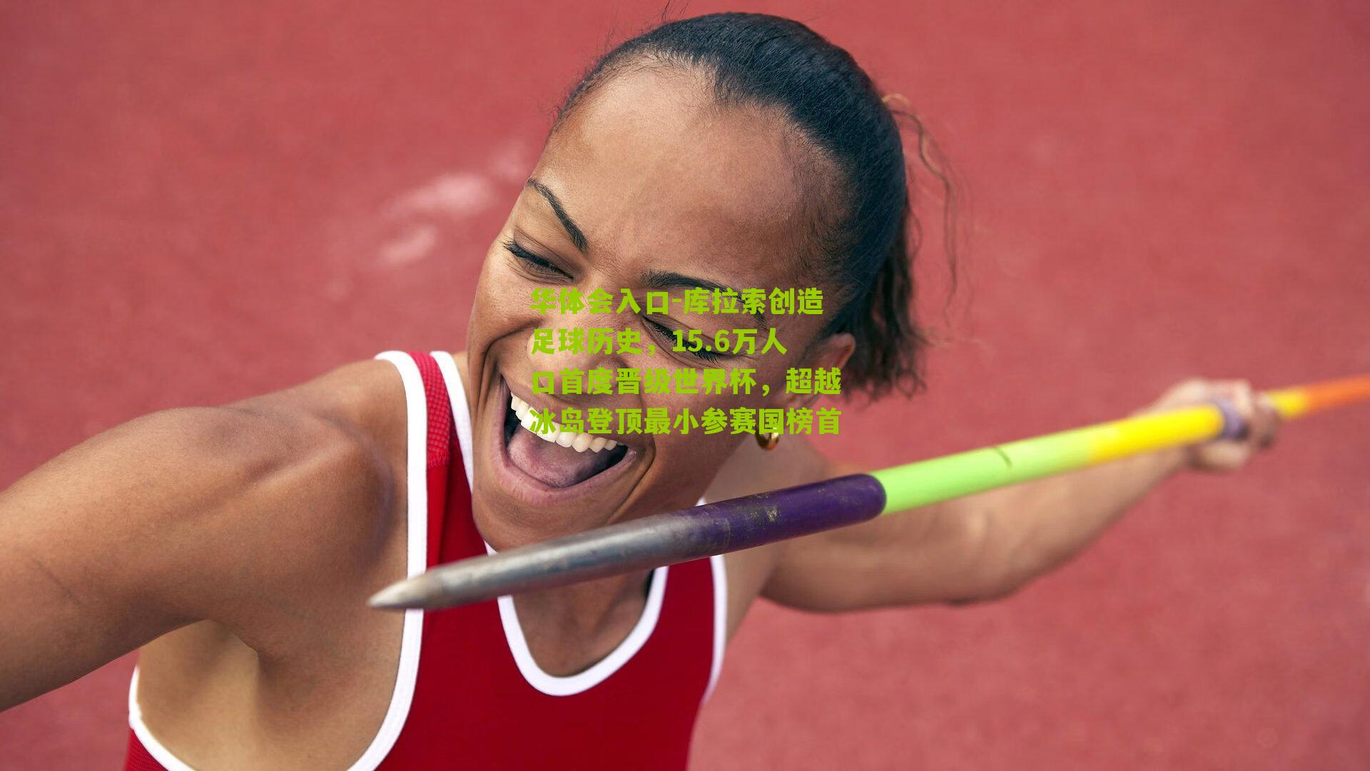 库拉索创造足球历史，15.6万人口首度晋级世界杯，超越冰岛登顶最小参赛国榜首