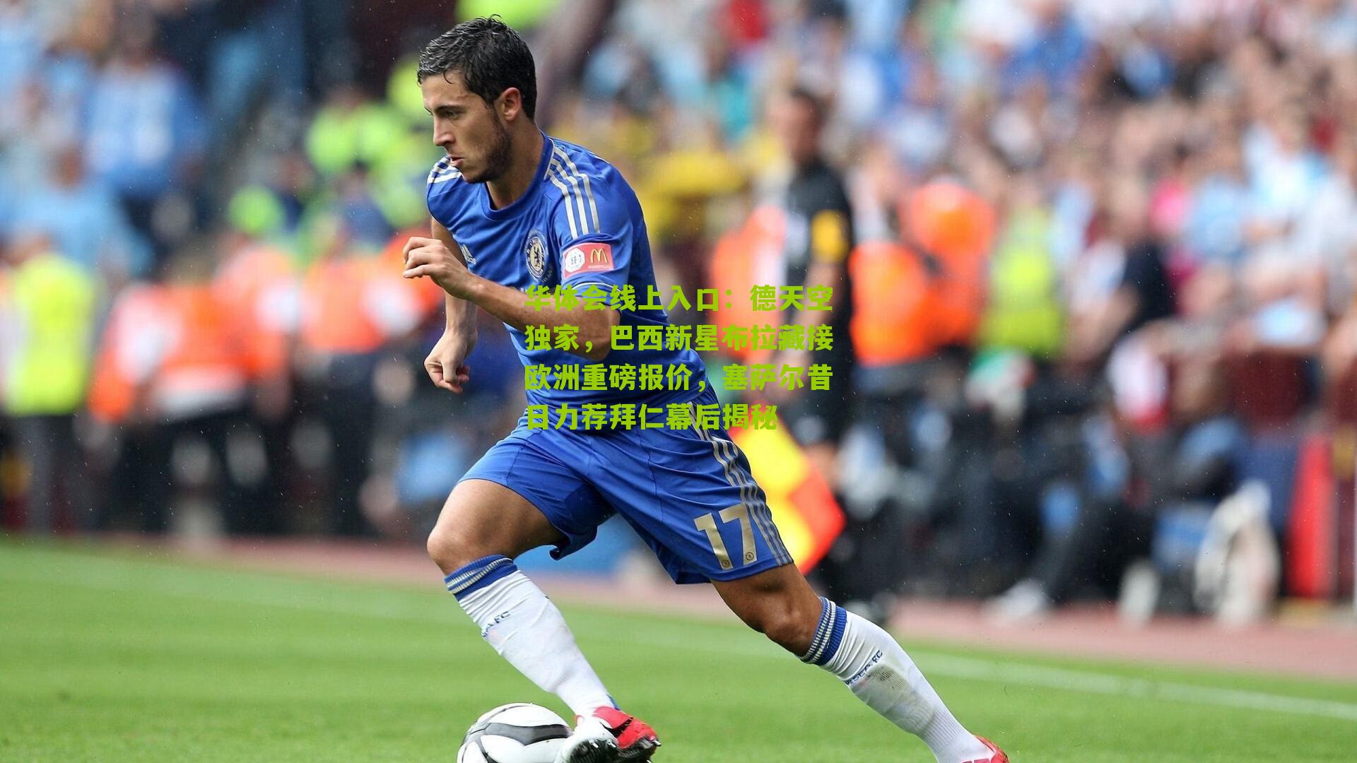 德天空独家，巴西新星布拉藏接欧洲重磅报价，塞萨尔昔日力荐拜仁幕后揭秘
