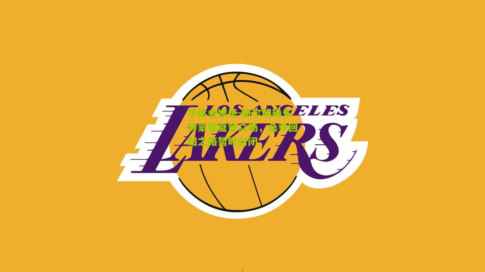 凯尔明确多特蒙德夏窗立场，桑乔回归之路暂时封闭