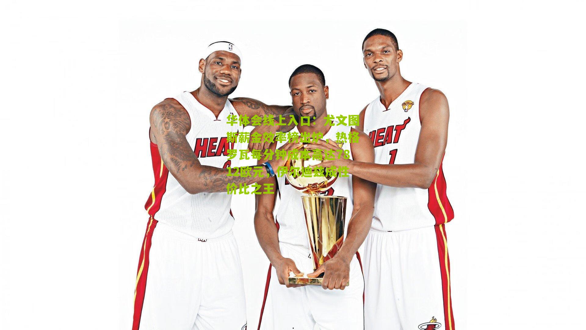 尤文图斯薪金效率榜出炉，热格罗瓦每分钟成本高达7812欧元，伊尔迪兹成性价比之王