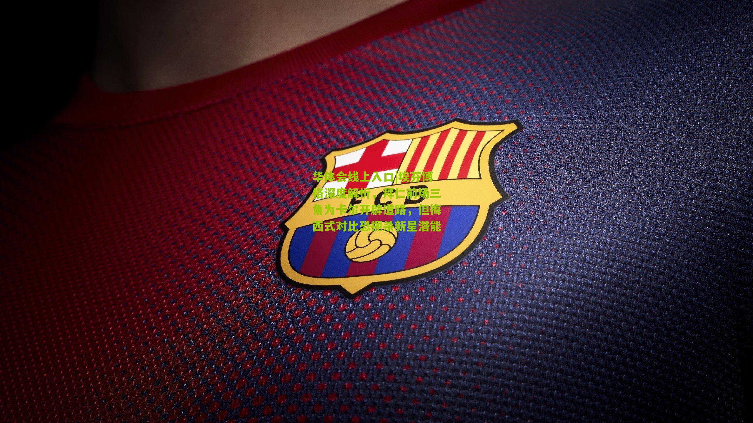 埃芬博格深度解析，拜仁前场三角为卡尔开辟道路，但梅西式对比恐扼杀新星潜能