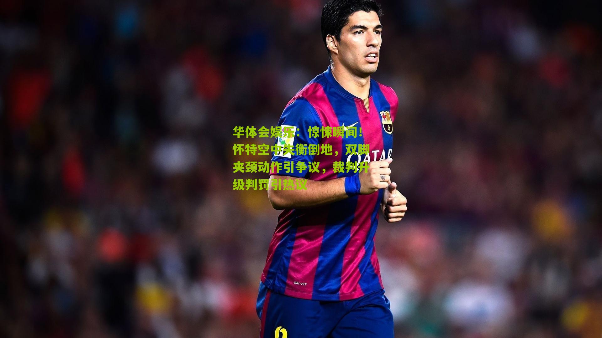 惊悚瞬间！怀特空中失衡倒地，双脚夹颈动作引争议，裁判升级判罚引热议