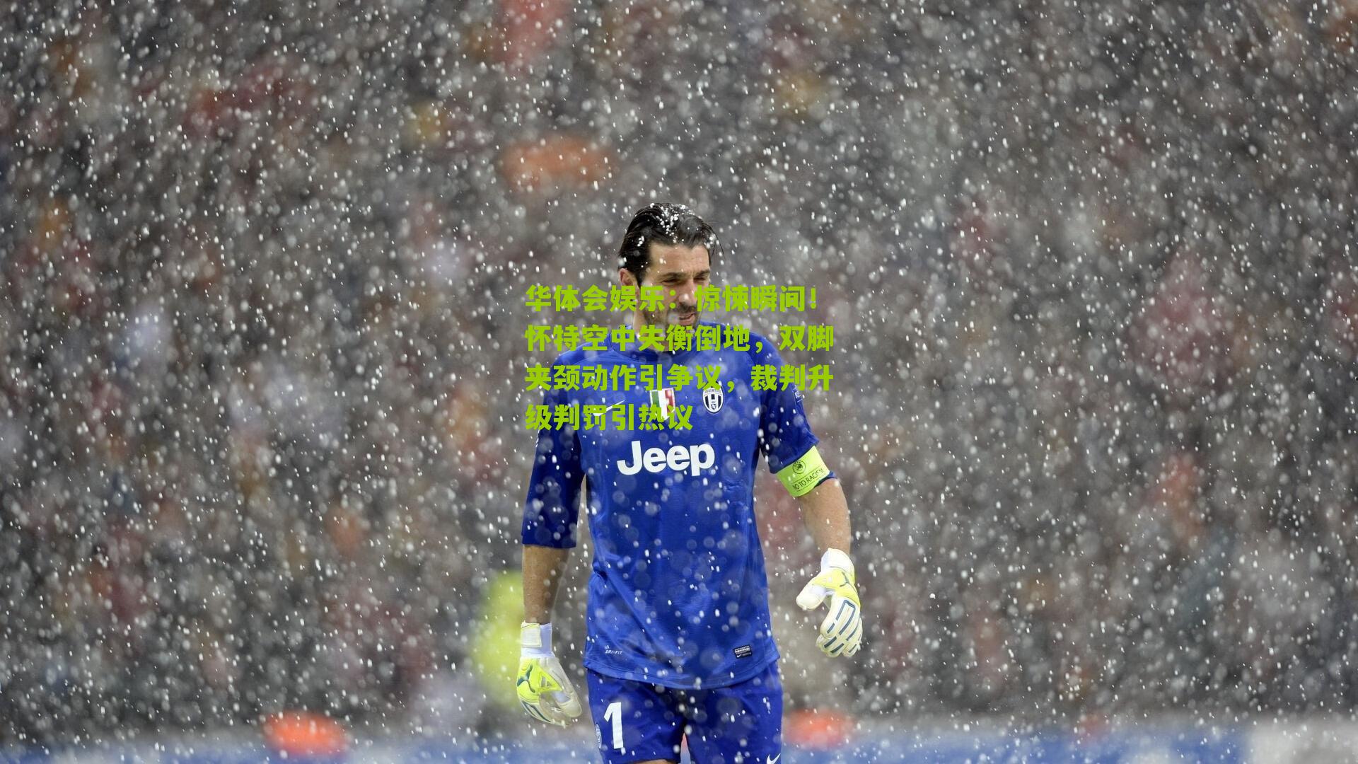 惊悚瞬间！怀特空中失衡倒地，双脚夹颈动作引争议，裁判升级判罚引热议