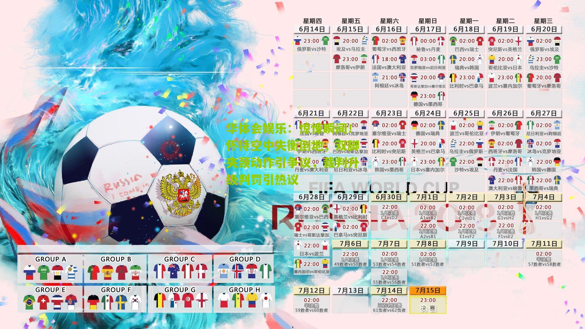 惊悚瞬间！怀特空中失衡倒地，双脚夹颈动作引争议，裁判升级判罚引热议