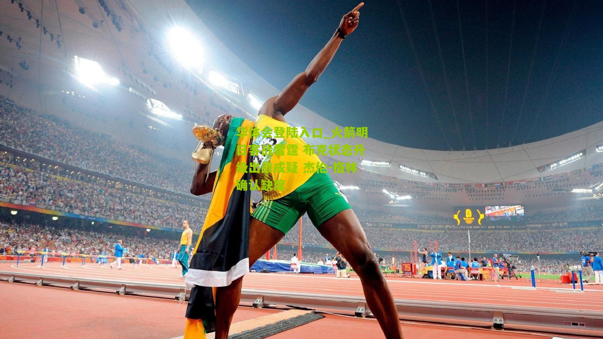 火箭明日客战雷霆 布克状态升级出战成疑 杰伦-格林确认缺席