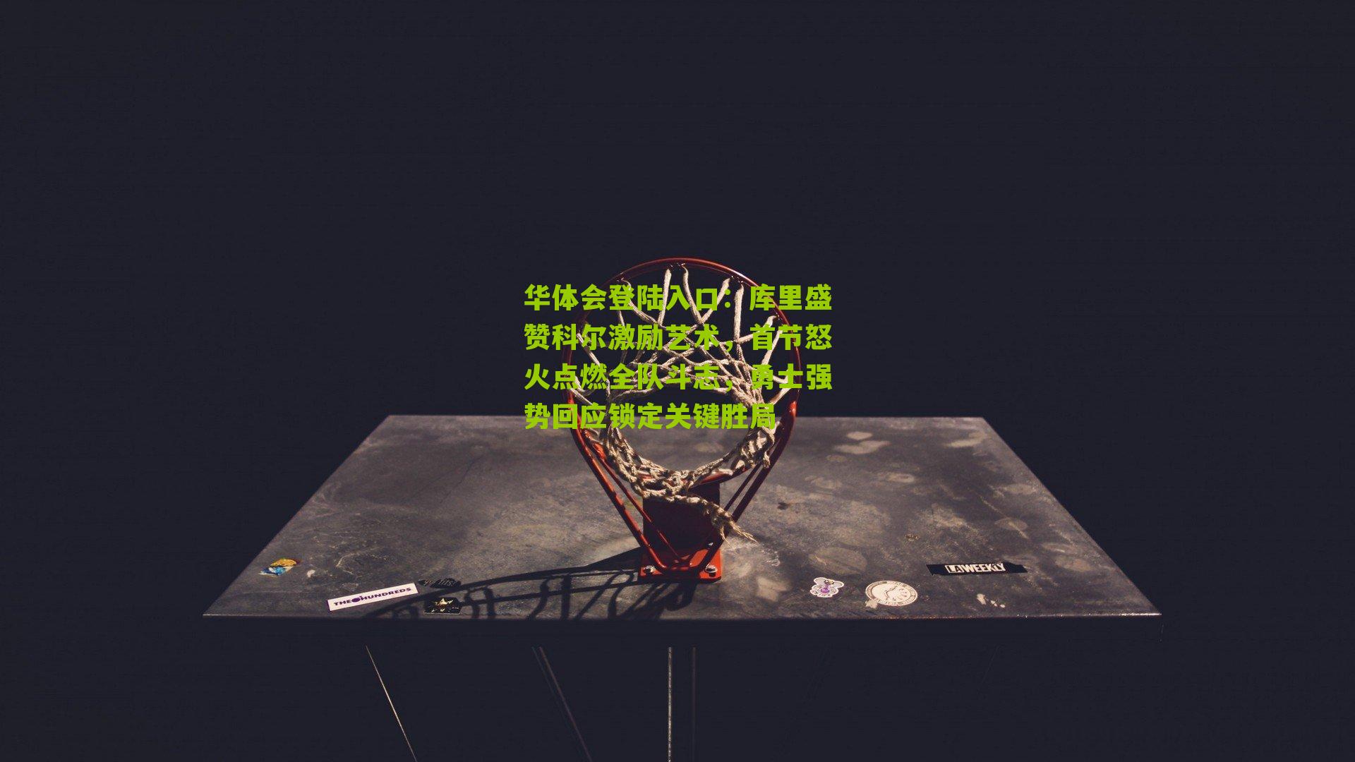 库里盛赞科尔激励艺术，首节怒火点燃全队斗志，勇士强势回应锁定关键胜局