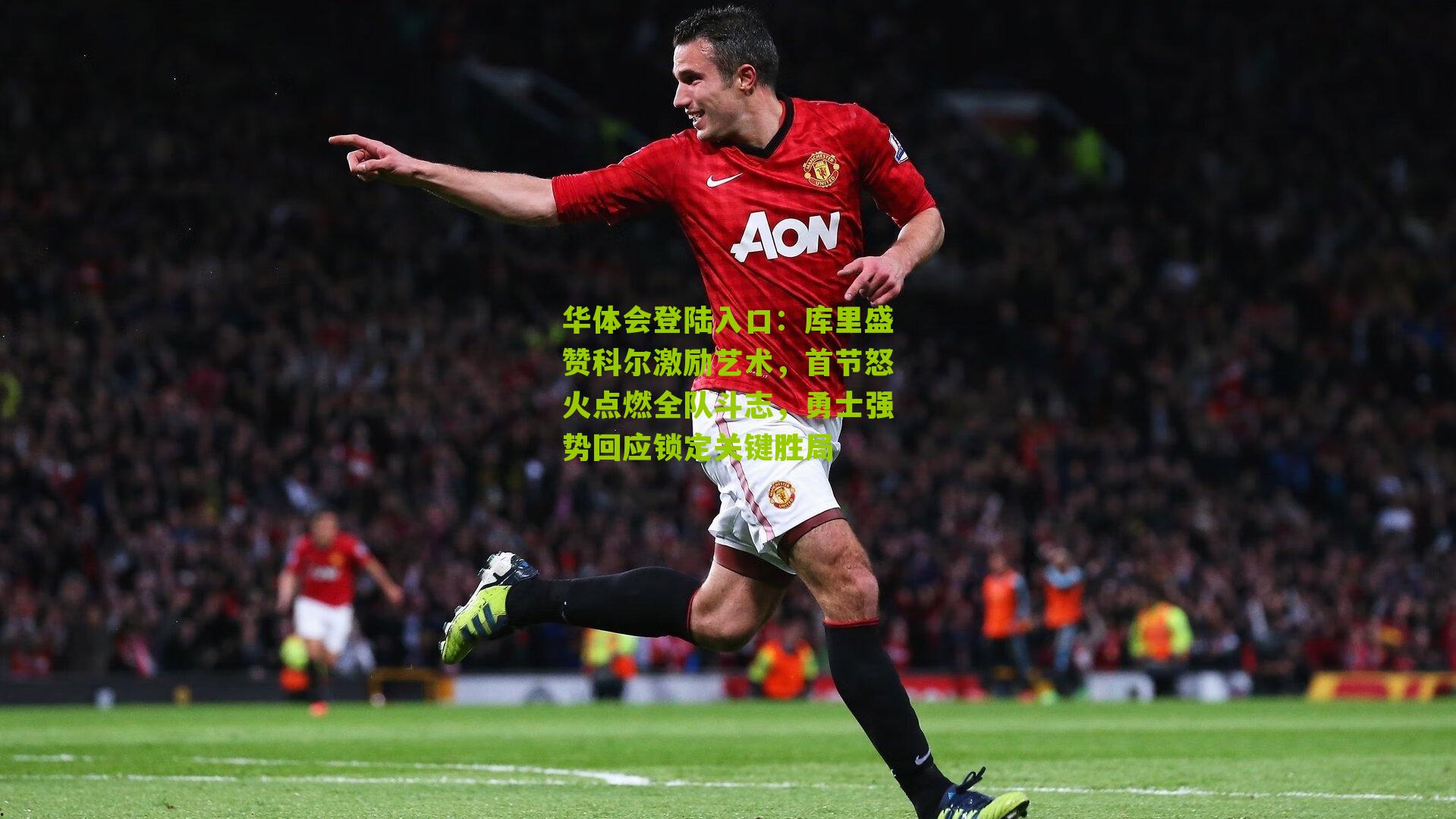 库里盛赞科尔激励艺术，首节怒火点燃全队斗志，勇士强势回应锁定关键胜局