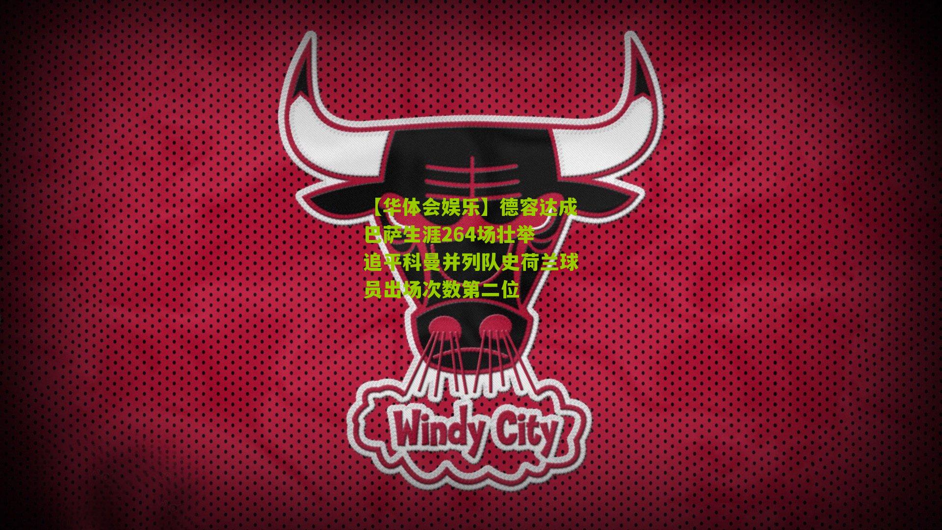 德容达成巴萨生涯264场壮举 追平科曼并列队史荷兰球员出场次数第二位