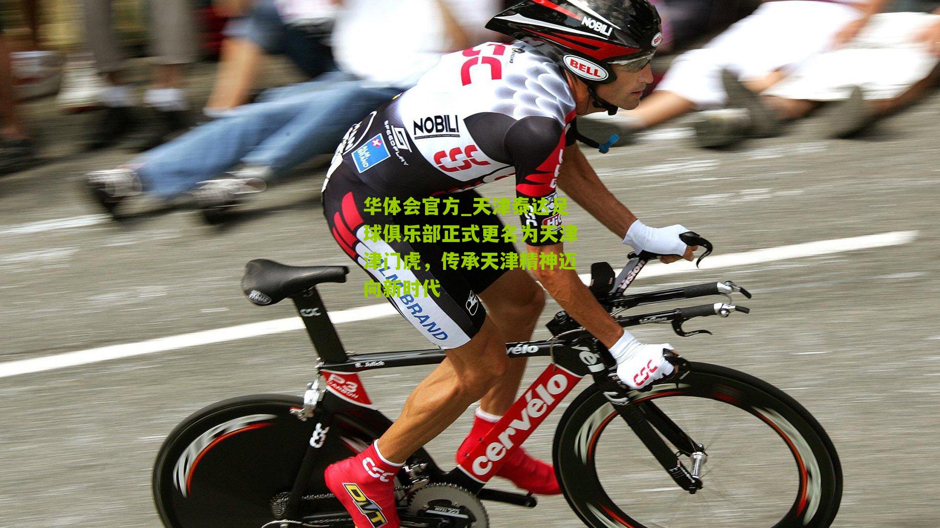 天津泰达足球俱乐部正式更名为天津津门虎,传承天津精神迈向新时代