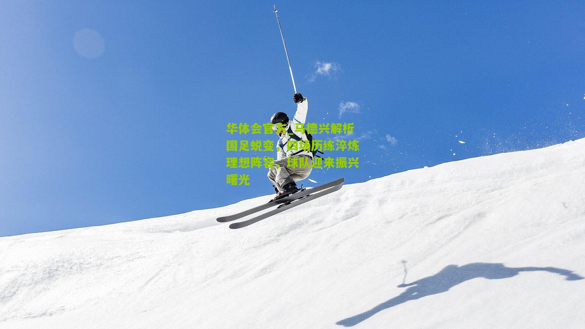 马德兴解析国足蜕变,四场历练淬炼理想阵容,球队迎来振兴曙光