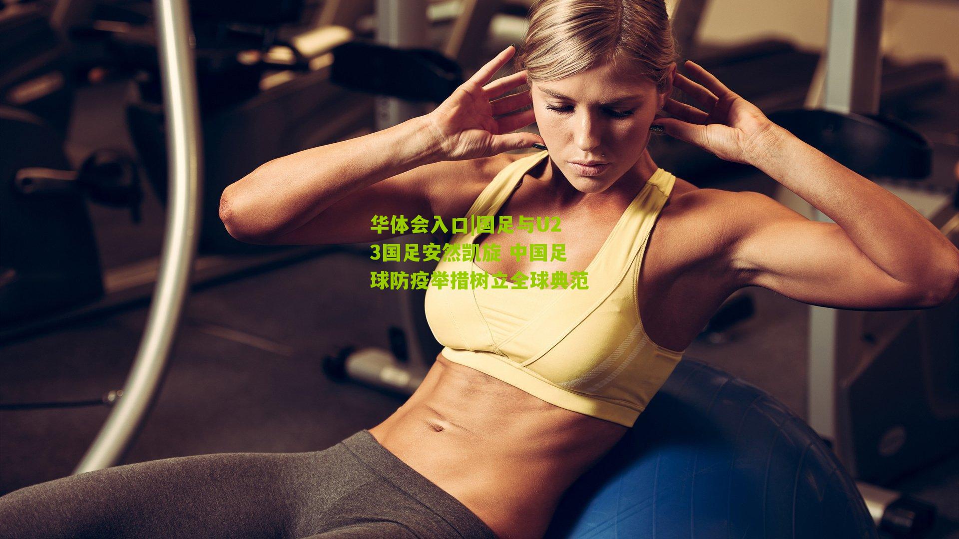 国足与U23国足安然凯旋 中国足球防疫举措树立全球典范