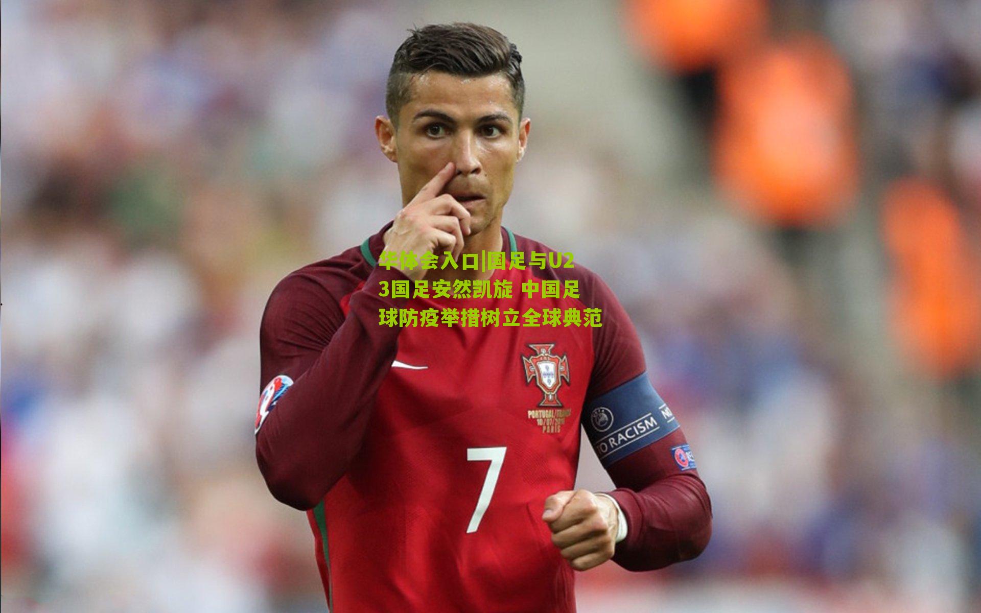 国足与U23国足安然凯旋 中国足球防疫举措树立全球典范