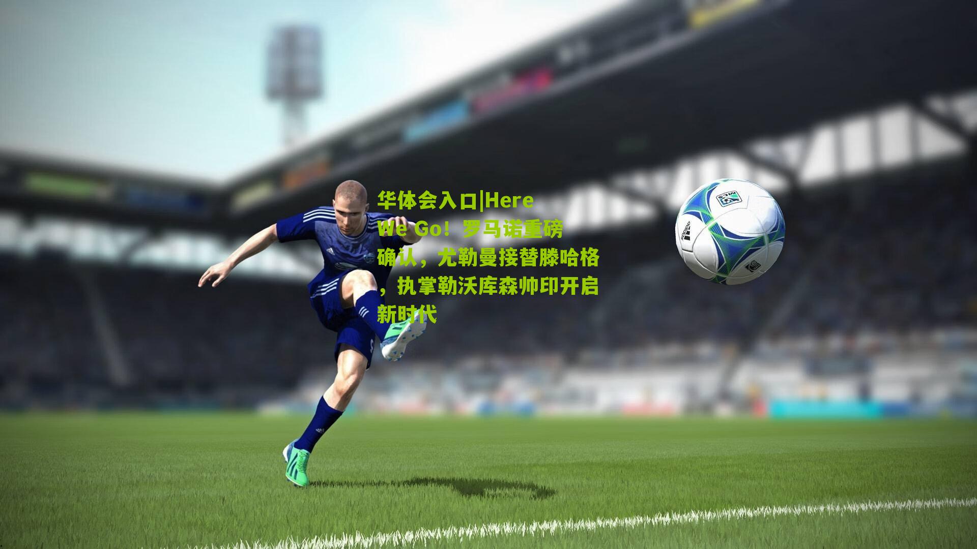 Here We Go！罗马诺重磅确认，尤勒曼接替滕哈格，执掌勒沃库森帅印开启新时代