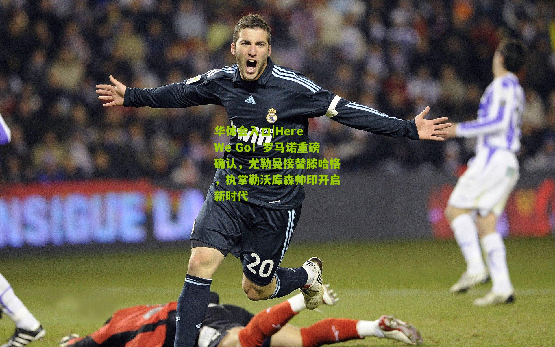 Here We Go！罗马诺重磅确认，尤勒曼接替滕哈格，执掌勒沃库森帅印开启新时代