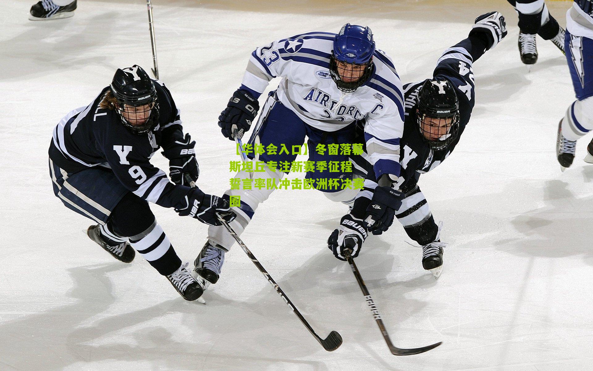 冬窗落幕斯坦丘专注新赛季征程 誓言率队冲击欧洲杯决赛圈