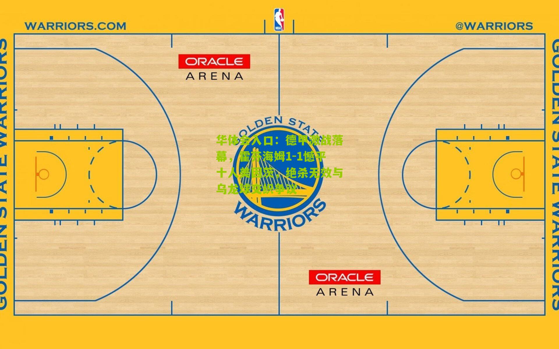 德甲激战落幕，霍芬海姆1-1憾平十人美因茨，绝杀无效与乌龙球交织争议