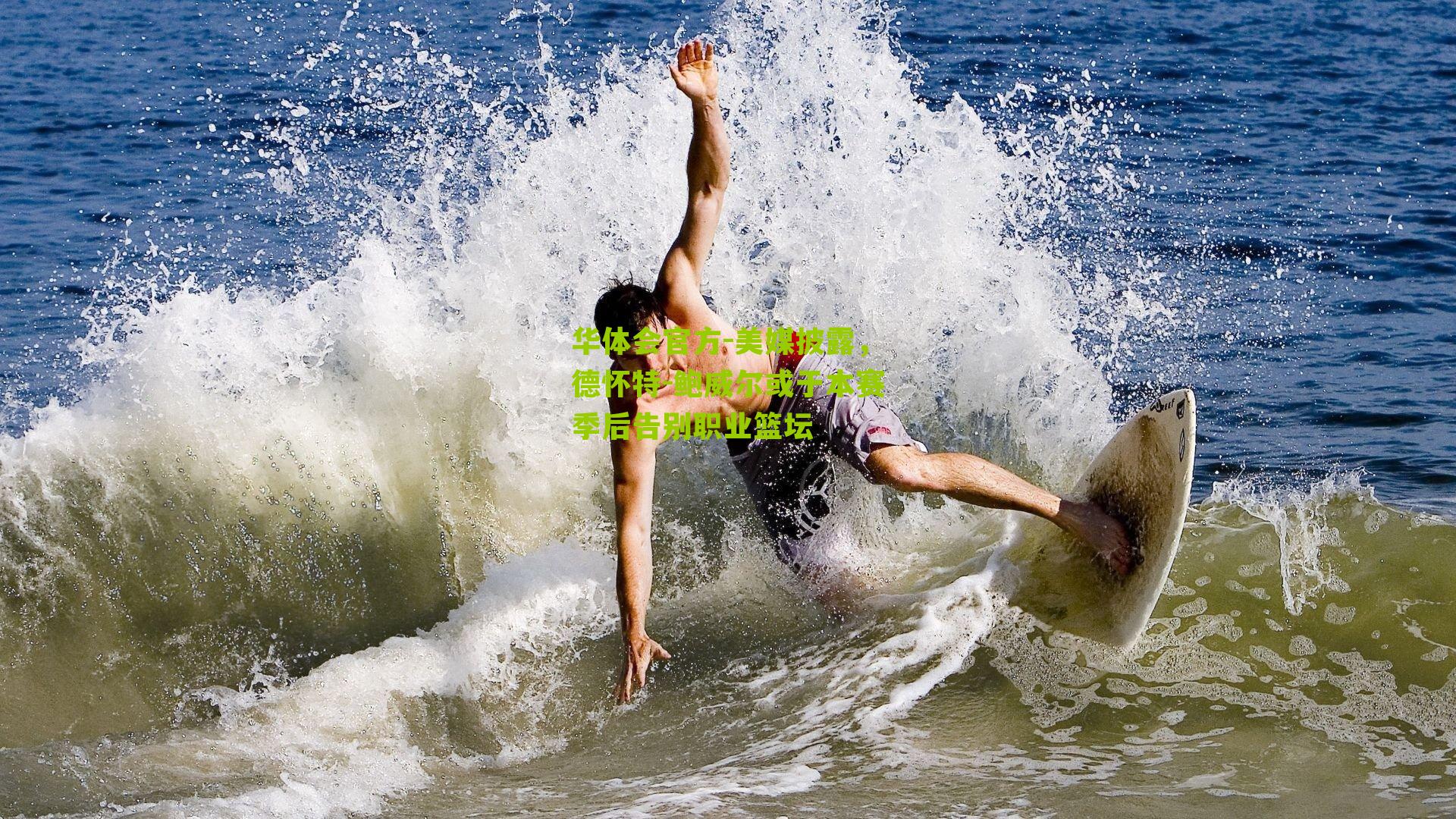 美媒披露，德怀特-鲍威尔或于本赛季后告别职业篮坛