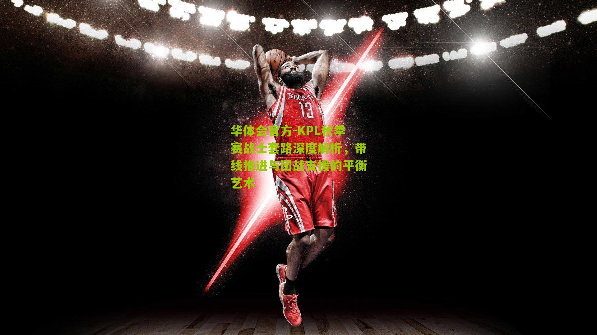 KPL秋季赛战士套路深度解析，带线推进与团战支援的平衡艺术