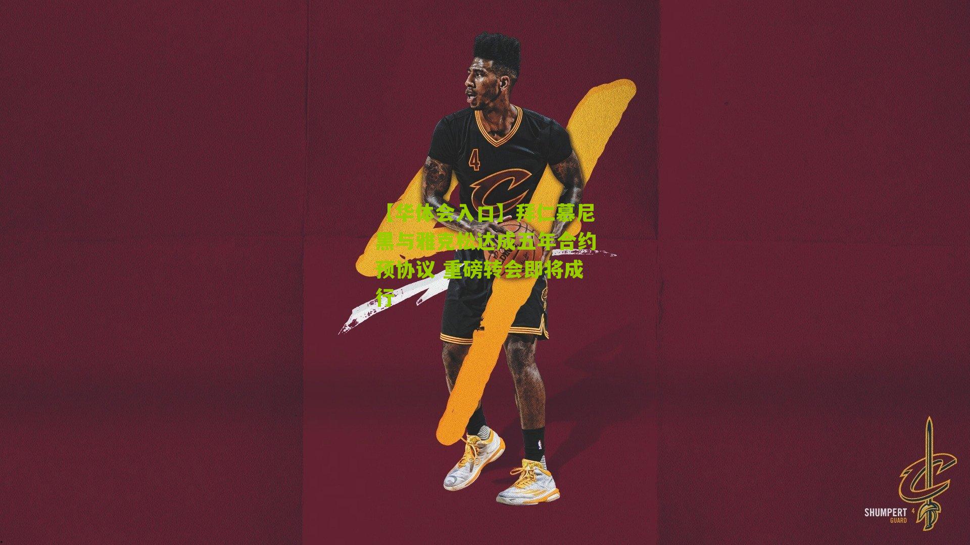 拜仁慕尼黑与雅克松达成五年合约预协议 重磅转会即将成行